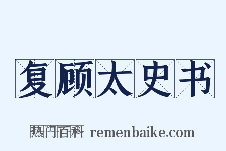 复顾太史书是什么意思的图片